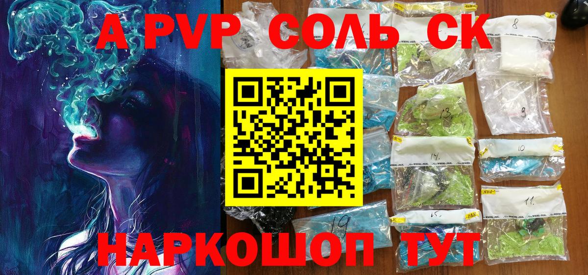 А ПВП  A PVP VHQ  APVP Соль  Вход с VPN  А ПВП крисы CK  Брянск 