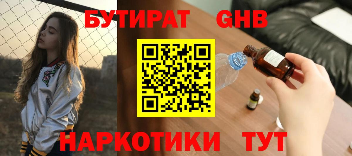 Бутират жидкий экстази  Вход с VPN  Брянск 